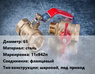 Кран металлический 65 сталь 11с942п фланцевый шаровой, под привод